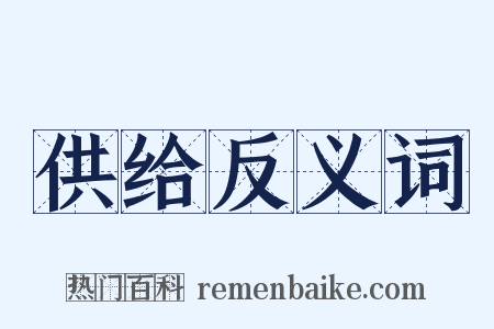 供给反义词是什么意思的图片
